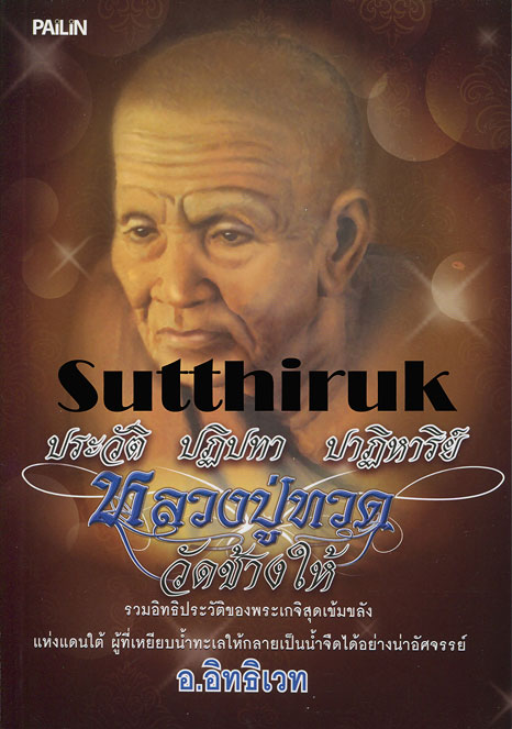 หนังสือ ประวัติ ปฎิปทา ปาฎิหาริย์ หลวงปู่ทวด วัดช้างให้ 