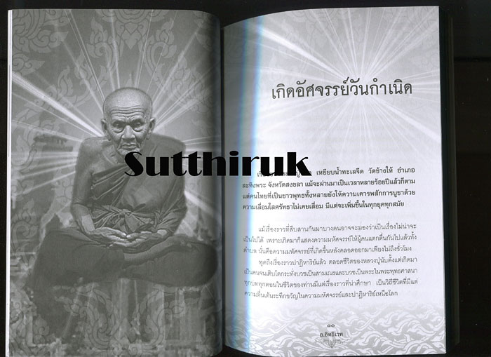 หนังสือ ประวัติ ปฎิปทา ปาฎิหาริย์ หลวงปู่ทวด วัดช้างให้ 