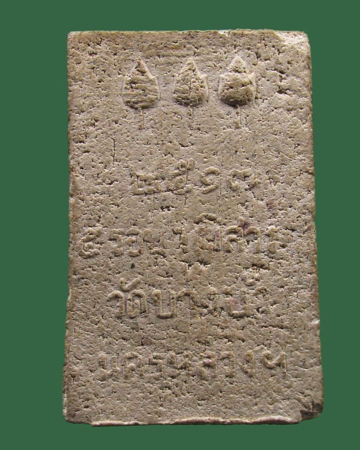 **เคาะแรก**พระผง พระครูวุฒิสารโสภิต วัดบางบัว ปี 2517 จ.กรุงเทพ