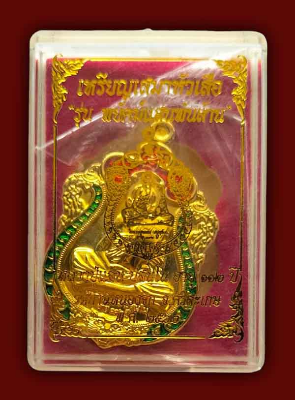 หลวงปู่แสน วัดบ้านหนองจิก 2 องค์....เคาะเดียว