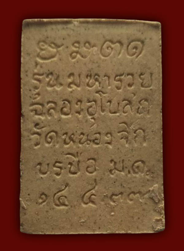 หลวงปู่แสน วัดบ้านหนองจิก 2 องค์....เคาะเดียว