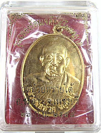 เหรียญหลวงพ่อห่วย วัดห้วยทรายใต้ เพชรบุรี  ตอกโค็ด