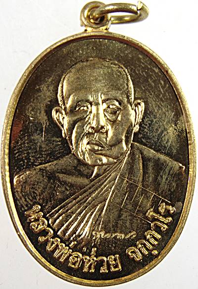 เหรียญหลวงพ่อห่วย วัดห้วยทรายใต้ เพชรบุรี  ตอกโค็ด