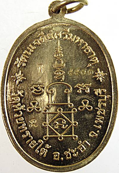 เหรียญหลวงพ่อห่วย วัดห้วยทรายใต้ เพชรบุรี  ตอกโค็ด