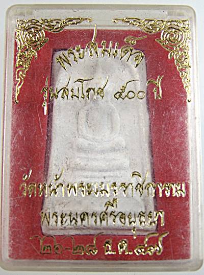 พระสมเด็จรุ่นสมโภชน์ ๕๐๐ ปี วัดหน้าพระเมรุฯ อยุธยา