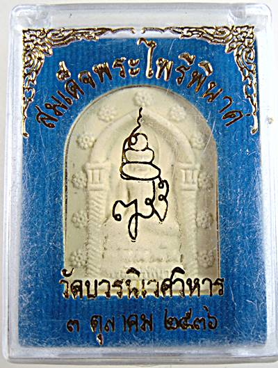 ๒๐ พระไพรีพินาศ วัดบวรนิเวศ