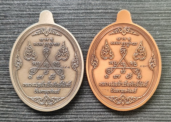 เคาะแรกแดง..ลพ.สำเร็จศักดิ์สิทธิ์ ๖๓..ชุบซาติน ๒ เหรียญ กล่องเดิม..วัดหนองสะเดา สระบุรี / ส่ง ems