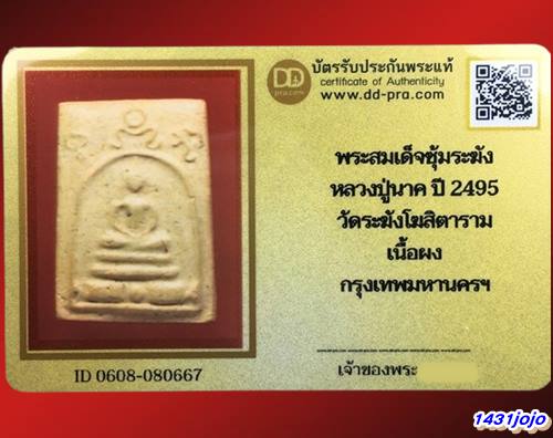 บัตรรับประกันพระแท้