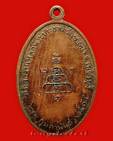 เหรียญพระครูโสภิตธรรมาภรณ์ วัดชายนา จ.เพชรบุรี ปี 2515