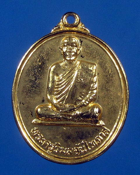 เหรียญหลวงพ่ออ่าง วัดใหญ่สว่างอารมณ์ ปี35 นนทบุรี