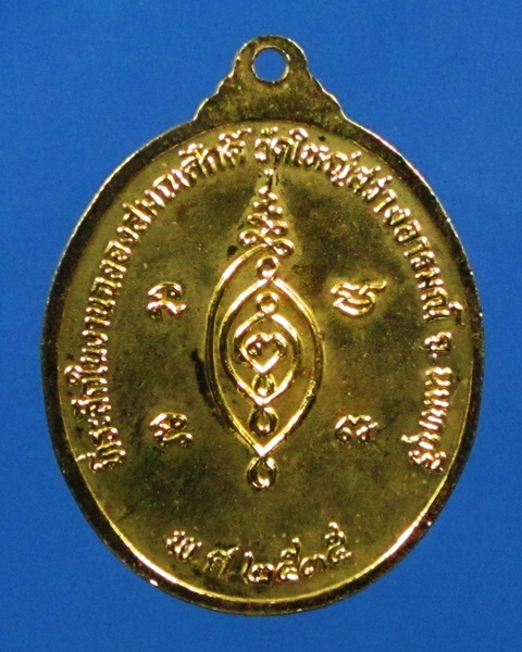 เหรียญหลวงพ่ออ่าง วัดใหญ่สว่างอารมณ์ ปี35 นนทบุรี