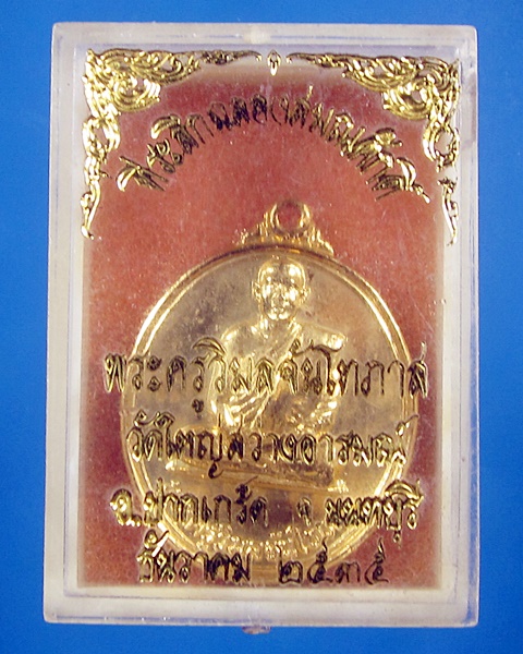 เหรียญหลวงพ่ออ่าง วัดใหญ่สว่างอารมณ์ ปี35 นนทบุรี