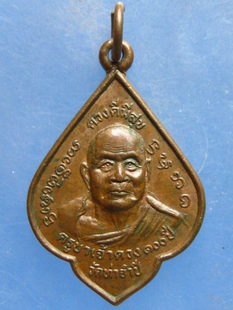 เหรียญครูบาดวงดี หลัง ครูบาสุข วัดป่าซางน้อย