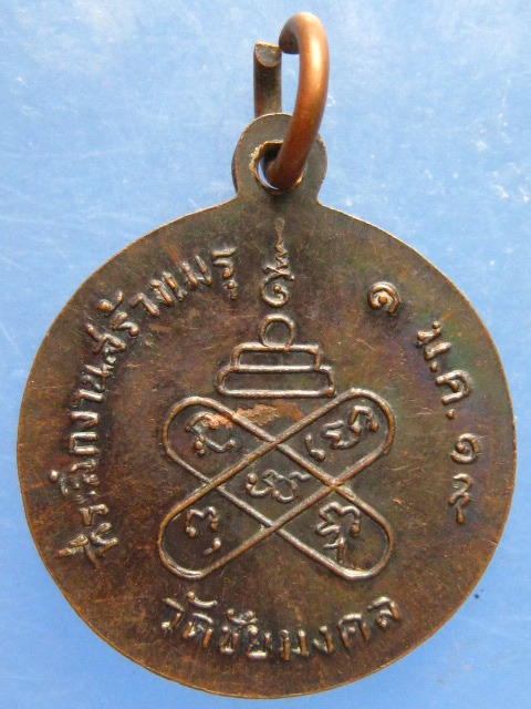 เหรียญหลวงปู่ศรี วัดอ่างศิลา ออกวัดชัยมงคล ปี2519