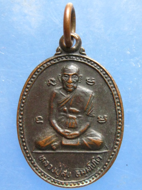 เหรียญหลวงปู่สุข วัดโพธิ์ทรายทอง บุรีรัมย์ ปี2538