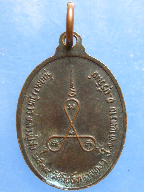 เหรียญหลวงปู่สุข วัดโพธิ์ทรายทอง บุรีรัมย์ ปี2538