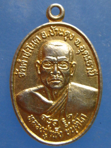 เหรียญหลวงปู่เพ็ง วัดคำชะโนด อุดรธานี หลัง พ่อปู่ศรีสุทโธ