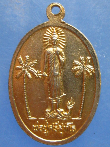 เหรียญหลวงปู่เพ็ง วัดคำชะโนด อุดรธานี หลัง พ่อปู่ศรีสุทโธ