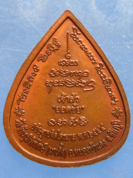 เหรียญหลวงพ่อบุญมา วัดผาเกิ้ง ชัยภูมิ เจ้าสัวยอดชัย ปี2544