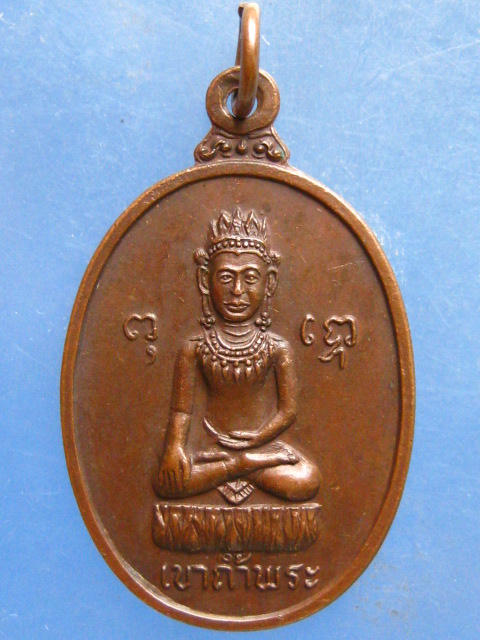 เหรียญพระพุทธ เขาถ้ำพระ