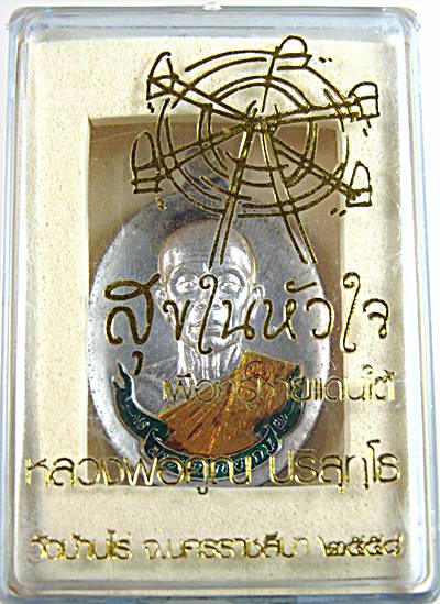 เหรียญหลวงพ่อคูณ นิรันตราย กองบุญสุขในหัวใจ เพื่อครูชายแดนใต้ ออกวัดบ้านไร่ รุ่นสุดท้าย