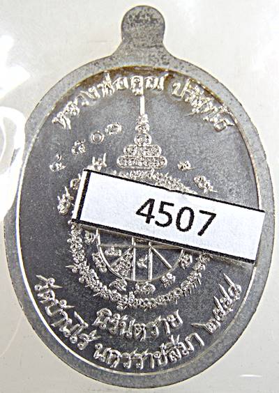 เหรียญหลวงพ่อคูณ นิรันตราย กองบุญสุขในหัวใจ เพื่อครูชายแดนใต้ ออกวัดบ้านไร่ รุ่นสุดท้าย