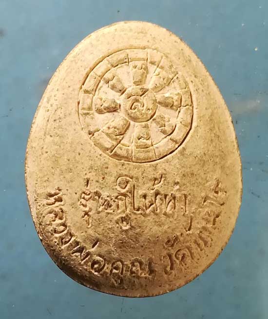 ปิดตา รุ่นกูให้ทำ ปี36 หลวงพ่อคูณ วัดบ้านไร่