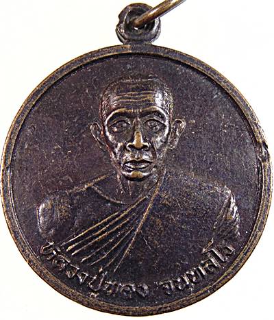 ๒๐ เหรียญหลวงปู่ทอง วัดปากแพรก ปราจีนบุรี