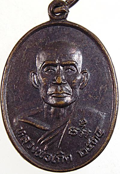 ๒๐ เหรียญหลวงพ่อเกิด วัดคลองปลากดนอก นครสวรรค์