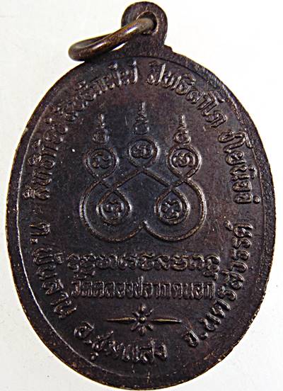 ๒๐ เหรียญหลวงพ่อเกิด วัดคลองปลากดนอก นครสวรรค์