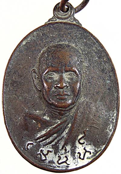 เหรียญหลวงพ่อเสน่ห์ ออกวัดกำแพงประชาราม ลพบุรี