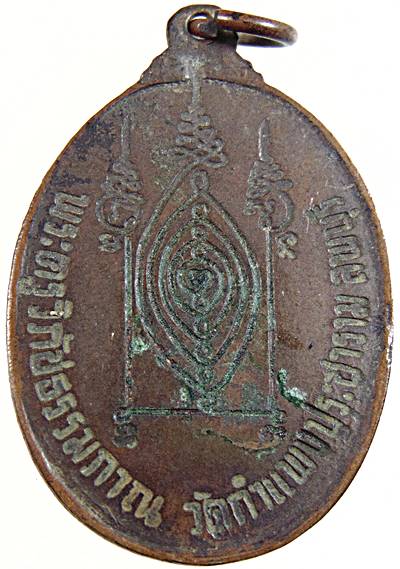 เหรียญหลวงพ่อเสน่ห์ ออกวัดกำแพงประชาราม ลพบุรี