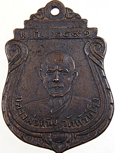 เหรียญหลวงพ่อหนึ่ง วัดห้วยโรง เพชรบุรี 2491