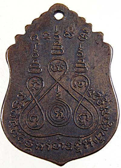 เหรียญหลวงพ่อหนึ่ง วัดห้วยโรง เพชรบุรี 2491