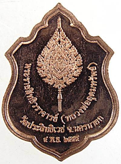 ๒๐ เหรียญฉลองพัดยศหลวงพ่ออุดมทรัพย์ วัดประสิทธิเวช นครนายก