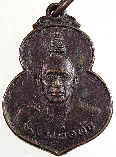 ๒๐ เหรียญหลวงพ่อทับ วัดสลุด