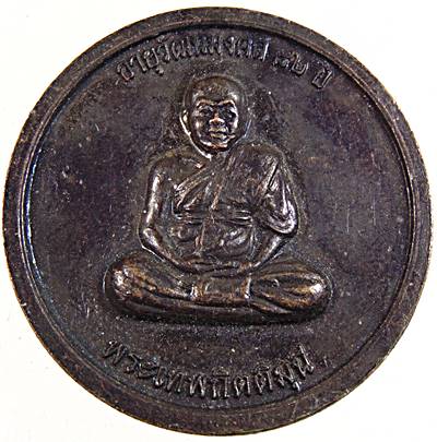 ๒๐ เหรียญพระเจ้าใหญ่อินทร์แปลง วัดมหาวนาราม