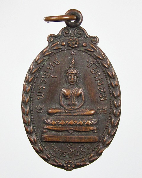 เหรียญพระพุทธชัยมงคล วัดตุ๊กตา จ.นครปฐม ปี2518