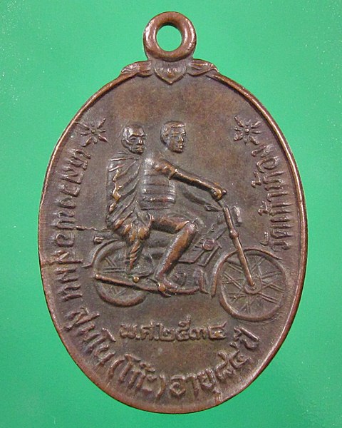 เหรียญซ้อนมอเตอร์ไซร์ หลวงพ่อโก๊ะ วัดเก้าห้อง จ.อยุธยา ปี๓๔