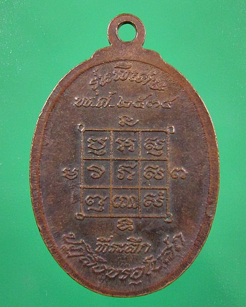 เหรียญซ้อนมอเตอร์ไซร์ หลวงพ่อโก๊ะ วัดเก้าห้อง จ.อยุธยา ปี๓๔
