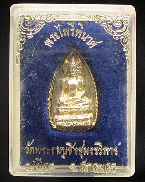 เหรียญหล่อ ไพรีพินาศ วัดพระธาตุเชิงชุมวรวิหาร อ.เมือง จ.สกลนคร ปี๒๕๓๖