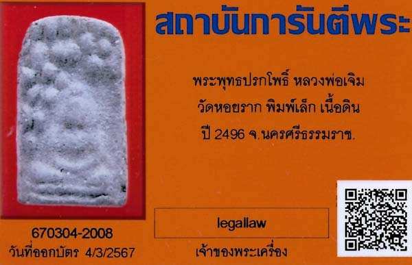 พระผงพรายสมุทร พ.ศ.๒๔๙๖ พ่อท่านเจิม วัดหอยราก นครศรีธรรมราช+บัตรรับรองพระแท้*282