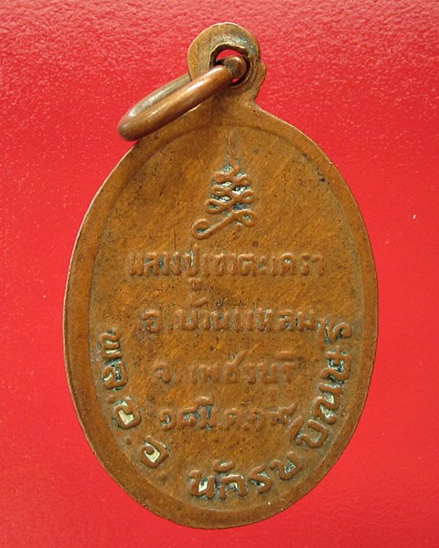 เคาะเดียว วัดใจครับ ได้แค่ไหนเอาเท่านั้น เหรียญหลวงพ่อวัดเขาตะเครา 2519