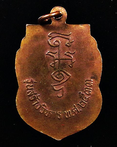 เคาะเดียว วัดใจครับ ได้แค่ไหนเอาเท่านั้น เหรียญหลวงพ่อนาค วัดหัวหิน. รุ่นสร้างวิหารปี33