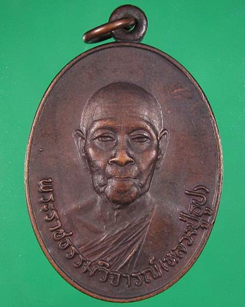 เคาะเดียว วัดใจครับ ได้แค่ไหนเอาเท่านั้น เหรียญอายุ80 หลวงปู่ธูป วัดแคนางเลิ้ง พ.ศ.2521