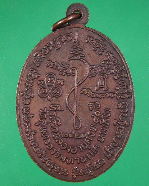 เคาะเดียว วัดใจครับ ได้แค่ไหนเอาเท่านั้น เหรียญอายุ80 หลวงปู่ธูป วัดแคนางเลิ้ง พ.ศ.2521