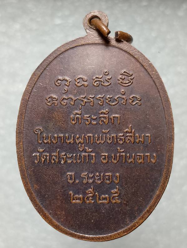 เหรียญหลวงพ่อจำรัส วัดสระแก้ว บ้านฉาง ระยอง ปี๒๕
