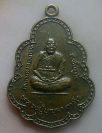 **เบา​ๆ​**เหรียญหลวงปู่บุญมา ถาวโร รุ่น ๒ วัดแดนคงคาวนาราม จ.ชัยภูมิ ปี ๒๕๓๗**สวยๆ
