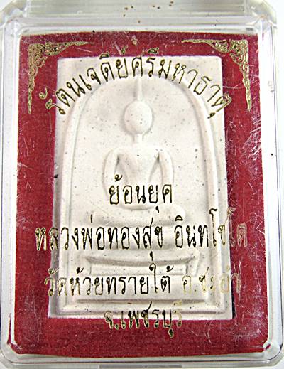 พระสมเด็จย้อนยุค หลวงพ่อทองสุข วัดห้วยทรายใต้ เพชรบุรี