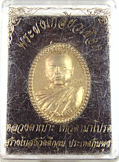 พระผงเกลียวเชือก หลวงตาเบ๊าะ เทวดามาโปรด วัดตึกจุม